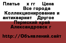 Платье 80-х гг. › Цена ­ 2 300 - Все города Коллекционирование и антиквариат » Другое   . Пермский край,Александровск г.